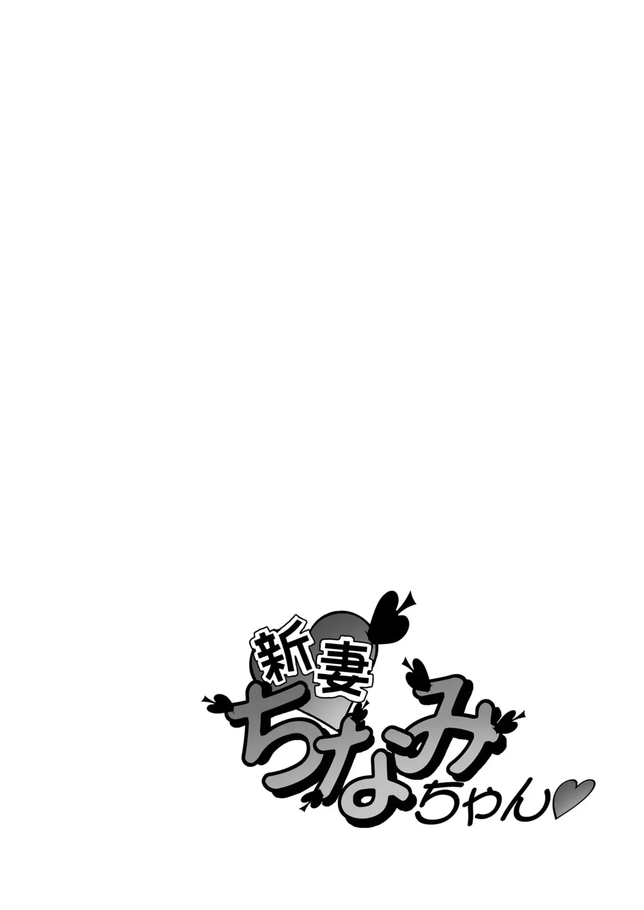 [笑談者] 「ちなみ エクスクラメーション♡」 新妻ちなみちゃん♡_2
