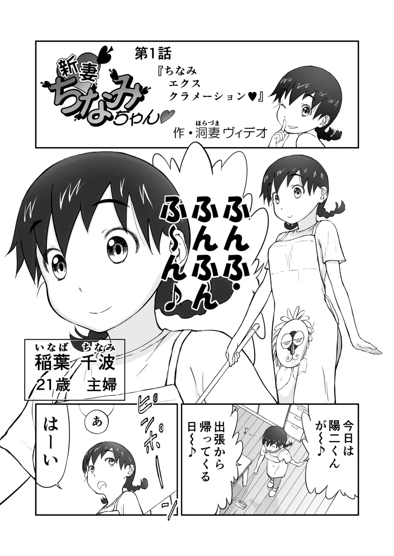 [笑談者] 「ちなみ エクスクラメーション♡」 新妻ちなみちゃん♡_3