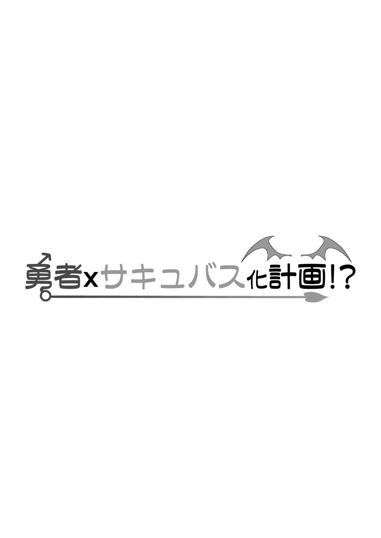 [いわした書店 (いわした)] 勇者xサキュバス化計画！？_2
