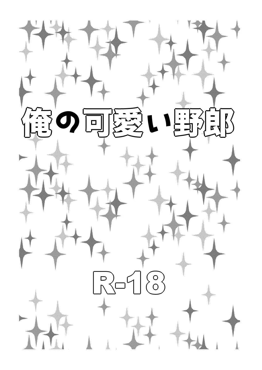 [ペーパーモーク] 俺の可愛い野郎 (Gintama)_2