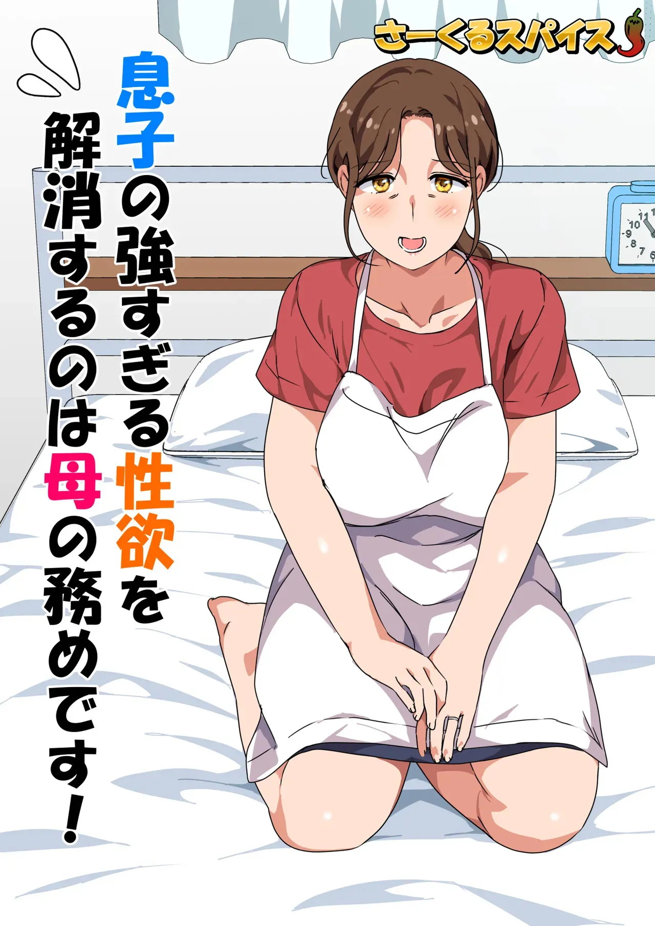 [さーくるスパイス] 息子の強すぎる性欲を解消するのは母の務めです！_2
