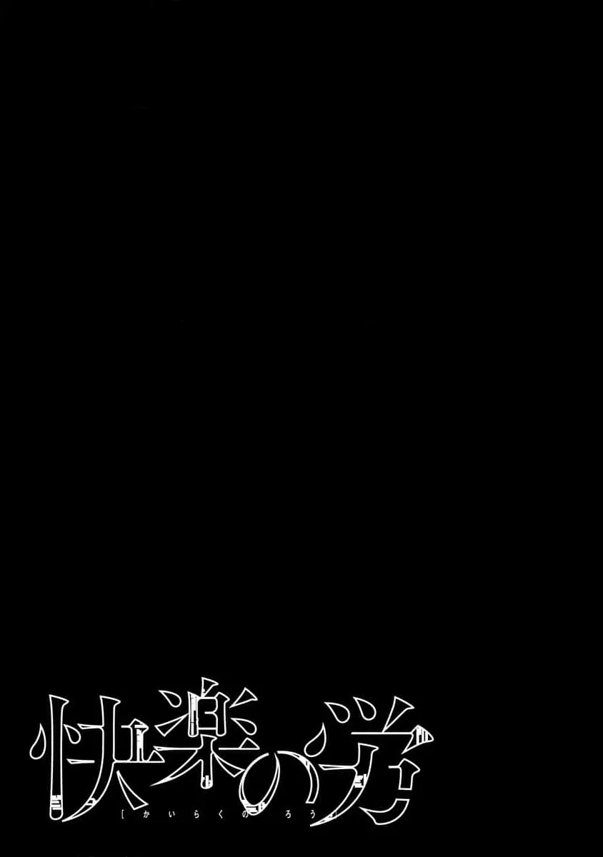 [くろもとみつぐ] 快楽の労 1巻_3