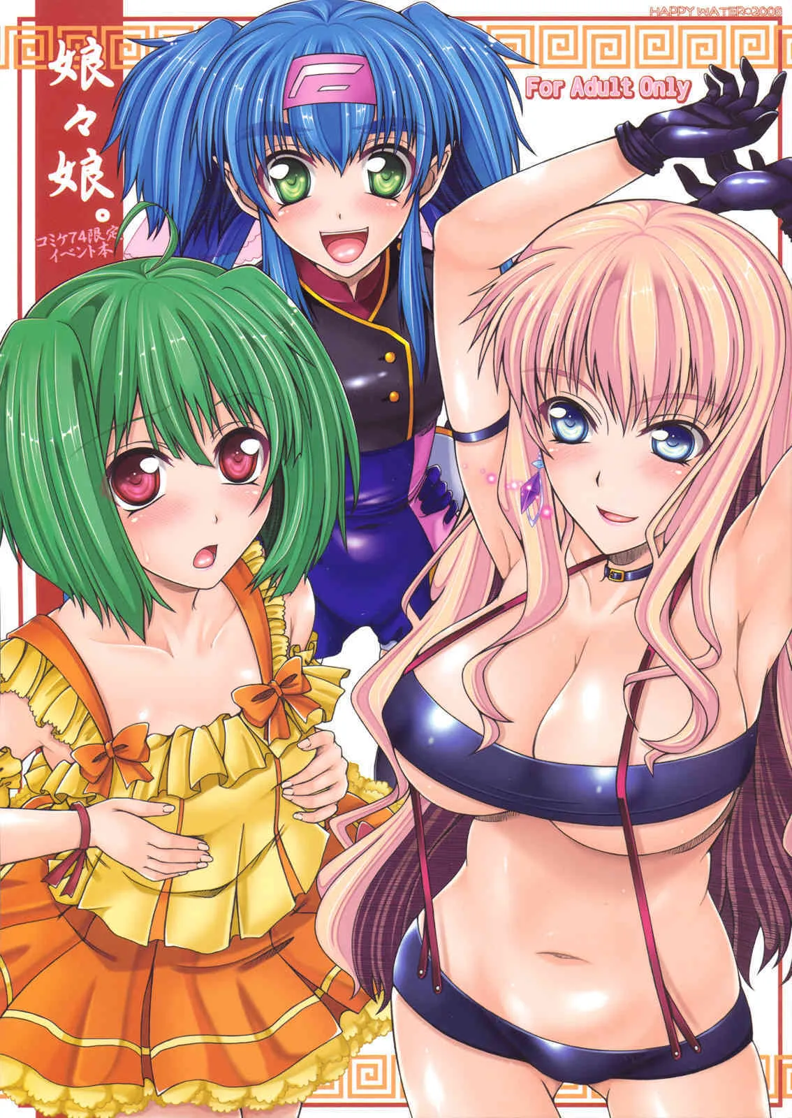(C74) [HAPPY WATER (樹崎祐里)] 娘々娘。 (マクロスFRONTIER)