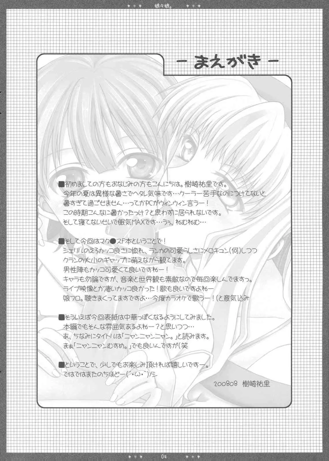 (C74) [HAPPY WATER (樹崎祐里)] 娘々娘。 (マクロスFRONTIER)_3