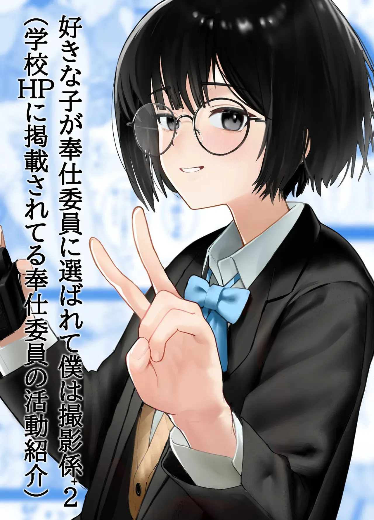 [ノノミヤ] 好きな人が奉仕委員に選ばれて僕は撮影係＋2（学校HPに掲載されてる奉仕委員の活動紹介）