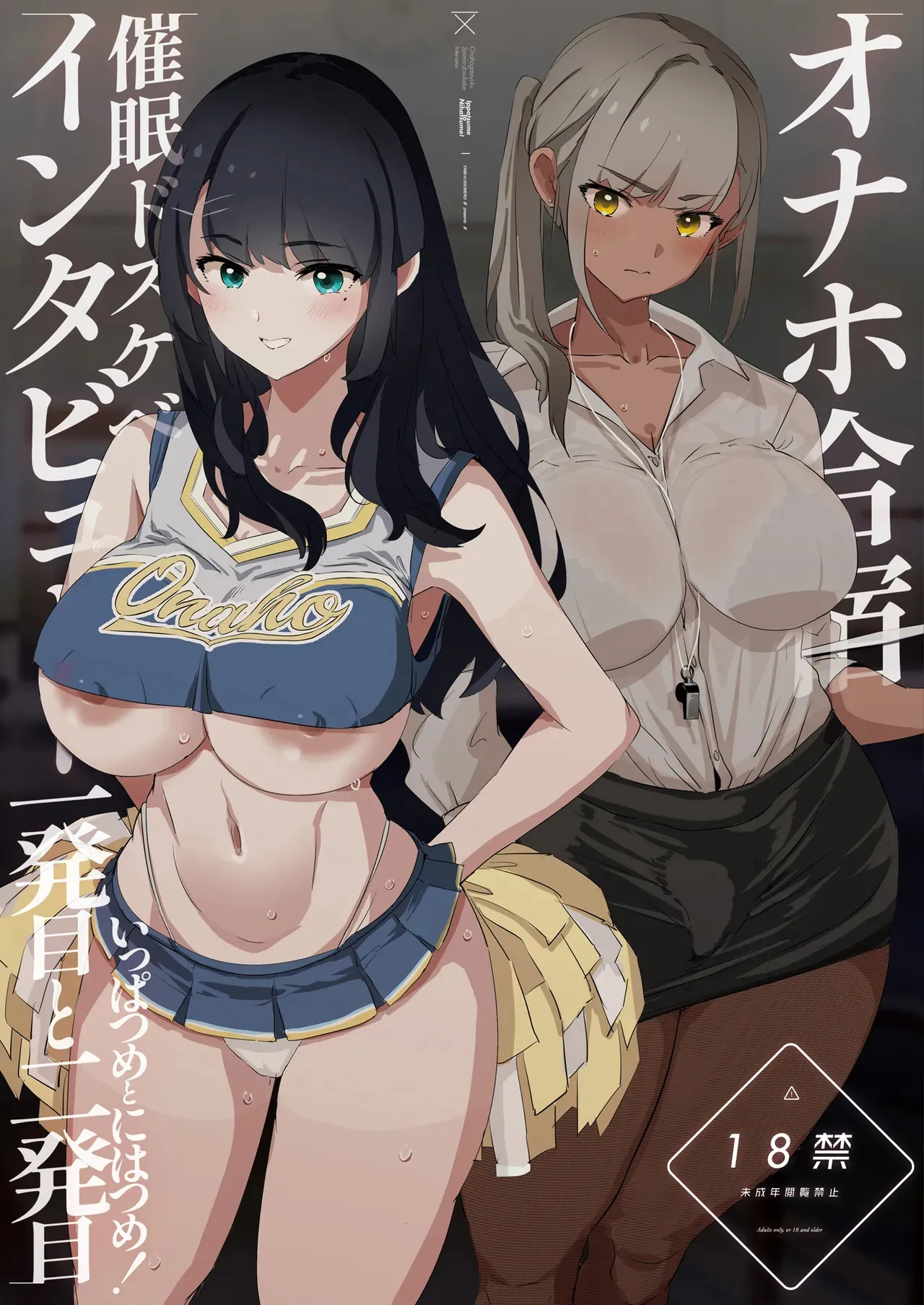 [闇に蠢く (どくろさん)] オナホ合宿催眠ドスケベインタビュー・一発目と二発目 [DL版]