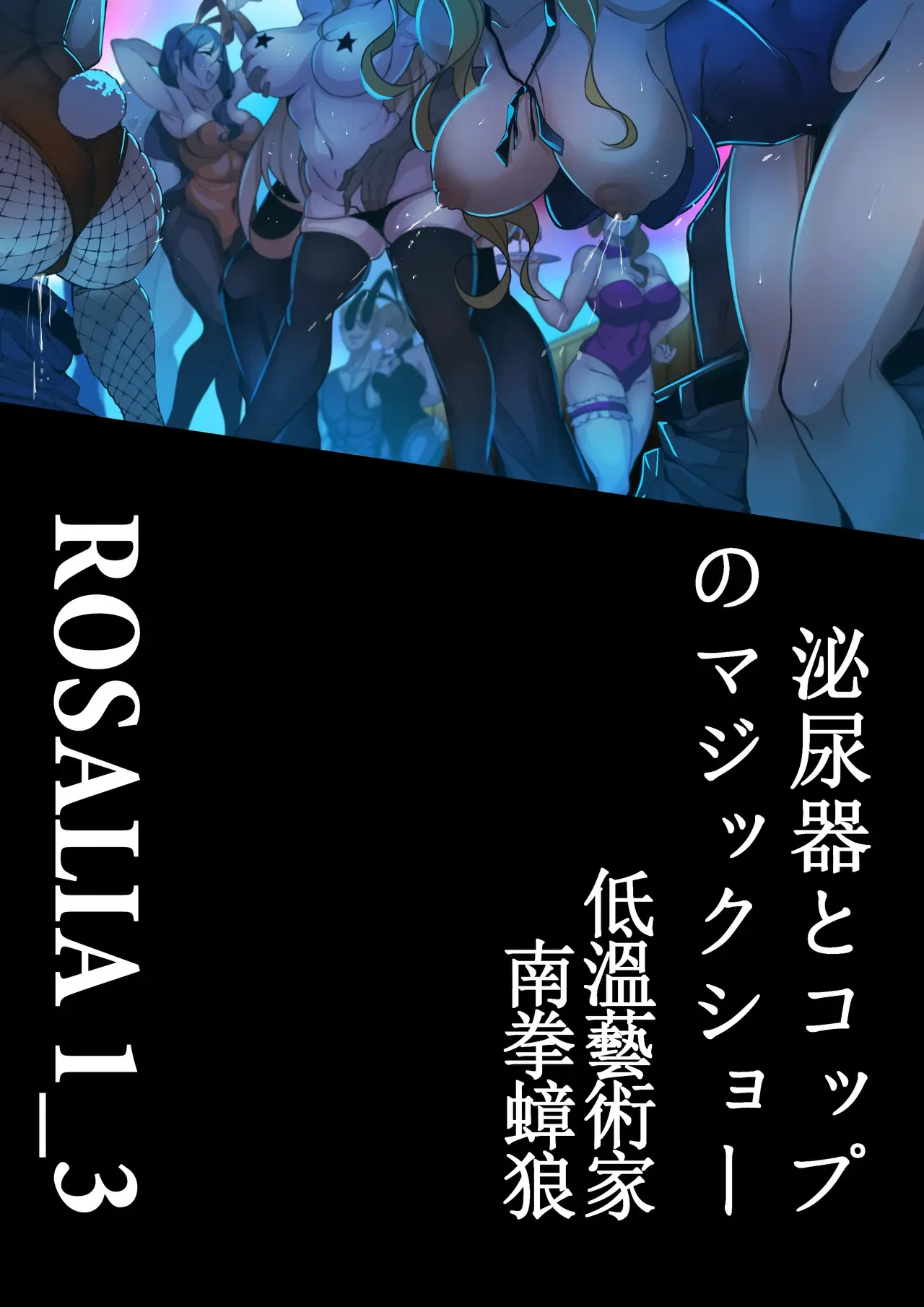 [南拳蟑狼] 「ロザリア～邪教魔術師の解体演出」泌尿器とコップのマジックショー_3