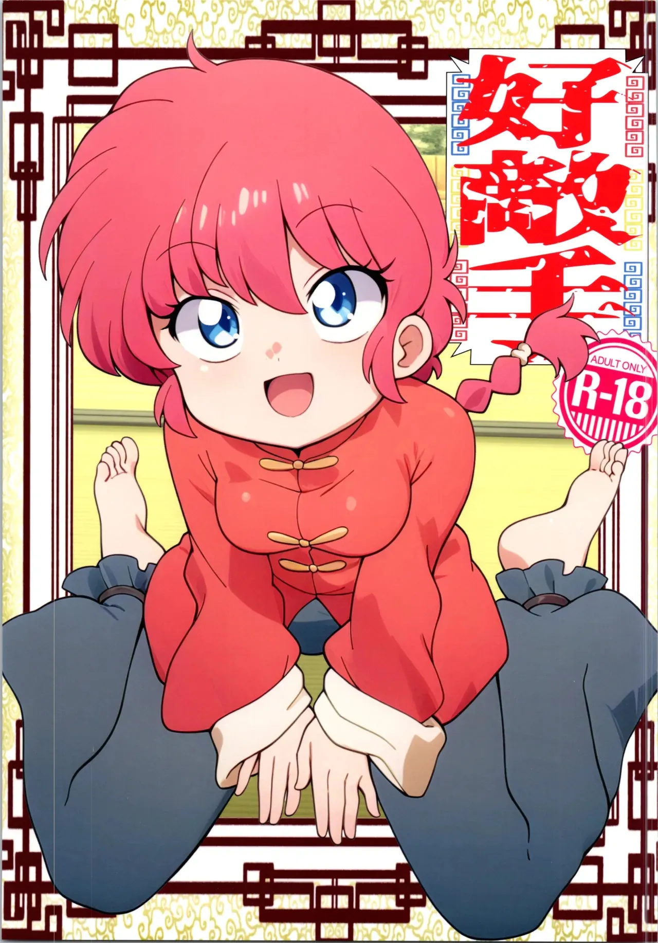 [ワンオアエイト (おどち)] 好敵手 (らんま1/2)