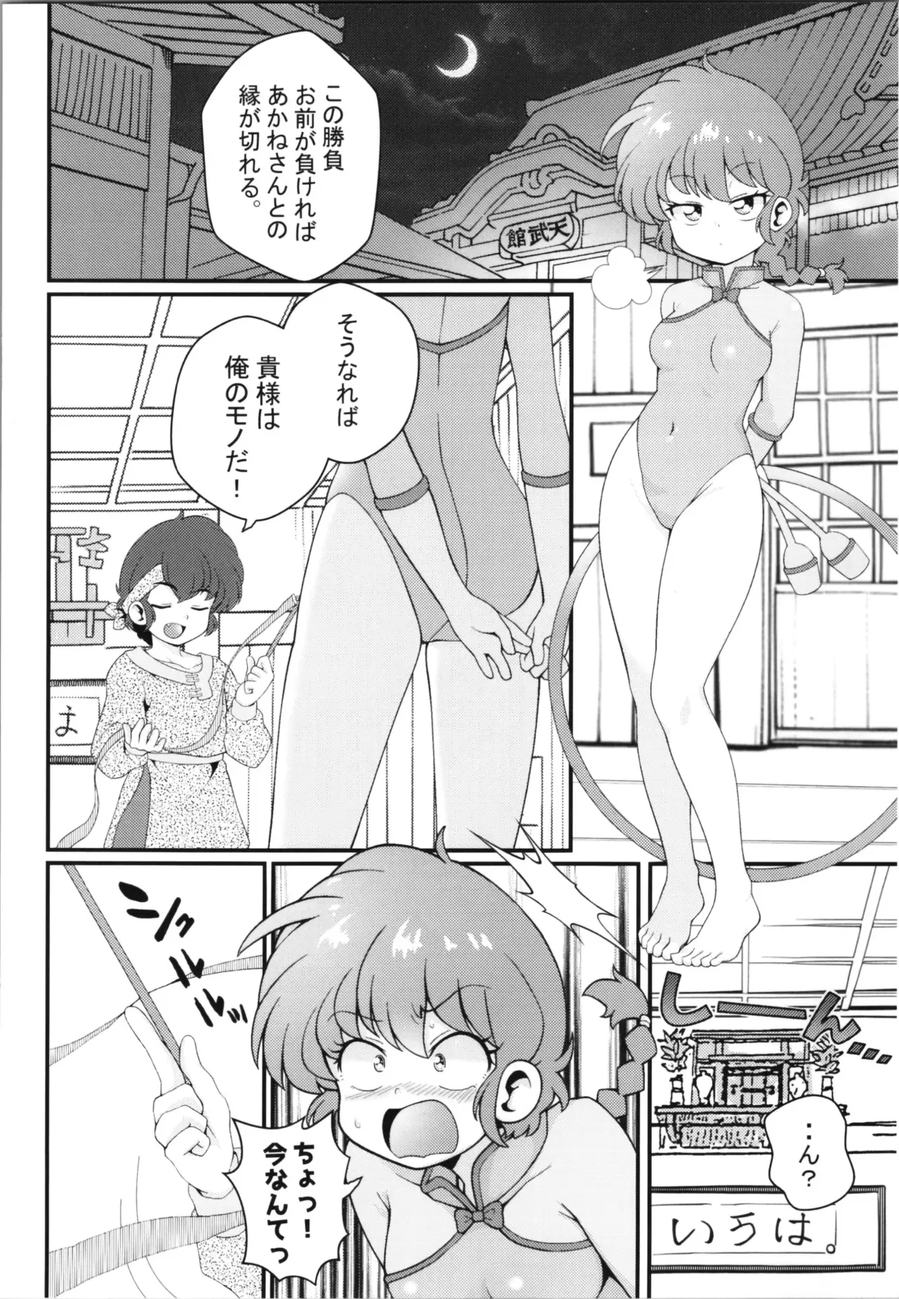 [ワンオアエイト (おどち)] 好敵手 (らんま1/2)_6
