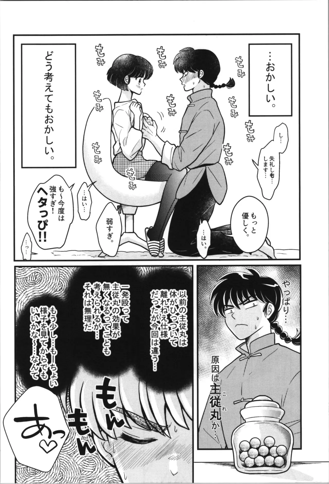 [Nimrod (あおぞら)] 主従丸いやぁ～ん糖衣S (らんま1/2)_10
