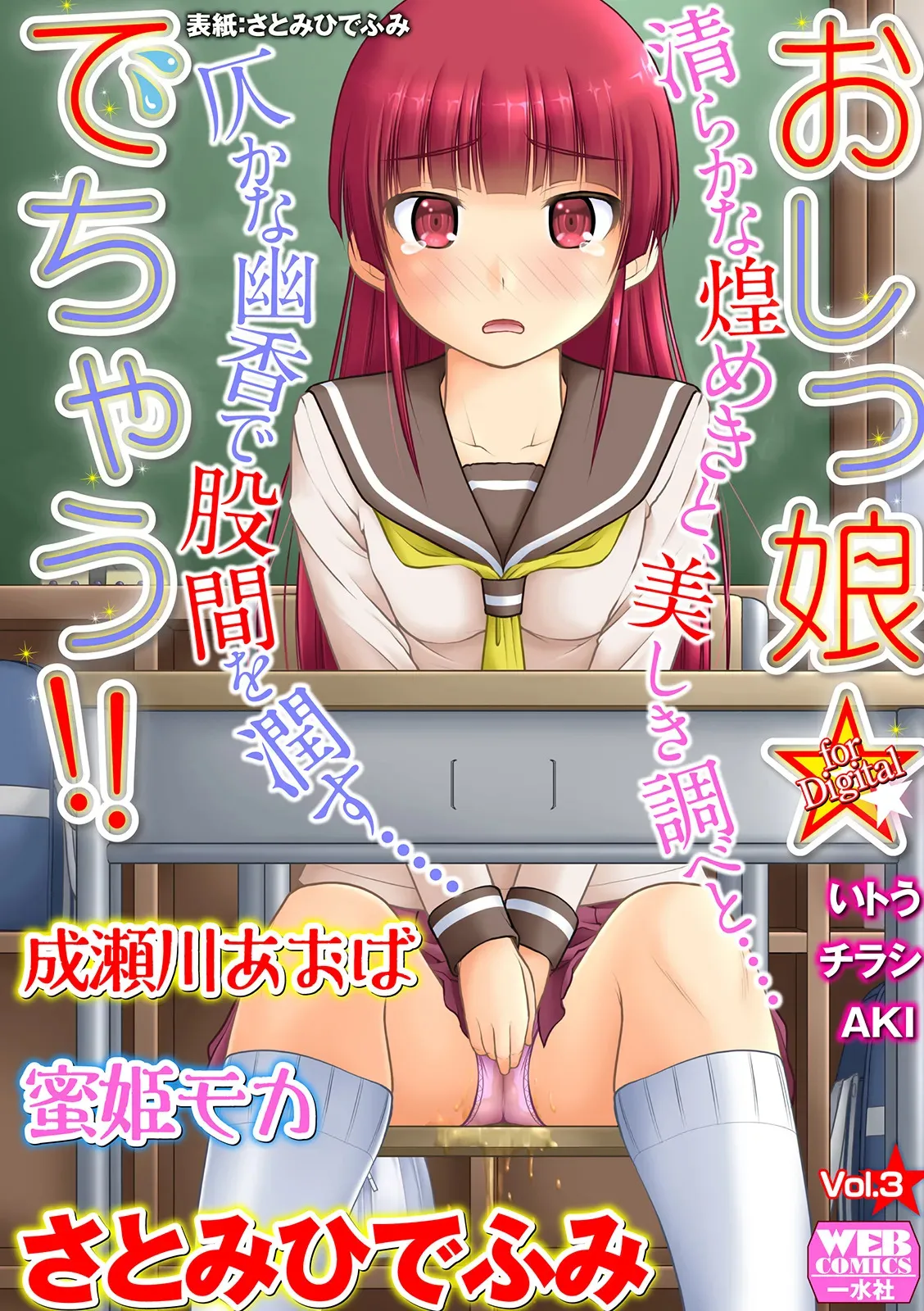 [アンソロジー] おしっ娘☆でちゃう!! for Digital Vol.3 [DL版]