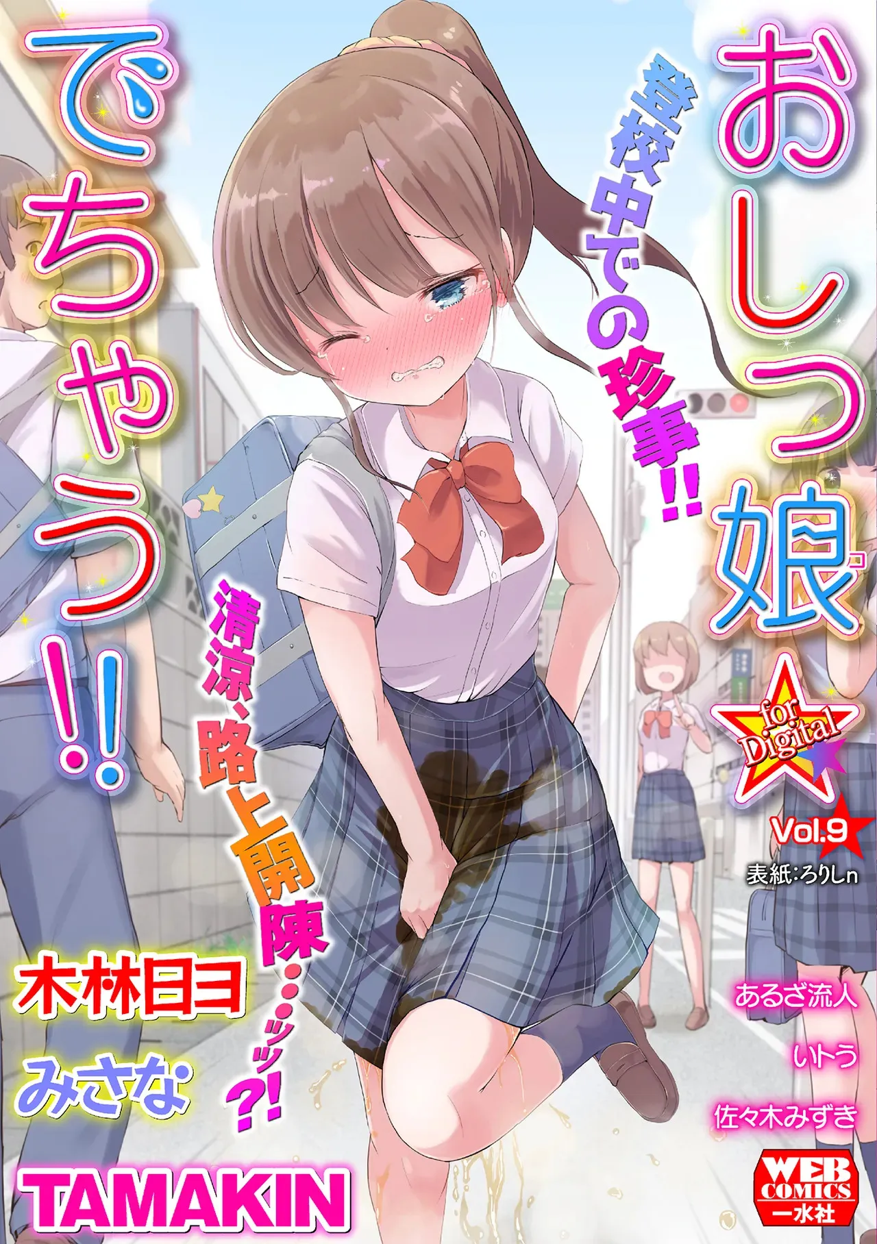 [アンソロジー] おしっ娘☆でちゃう!! for Digital Vol.9 [DL版]