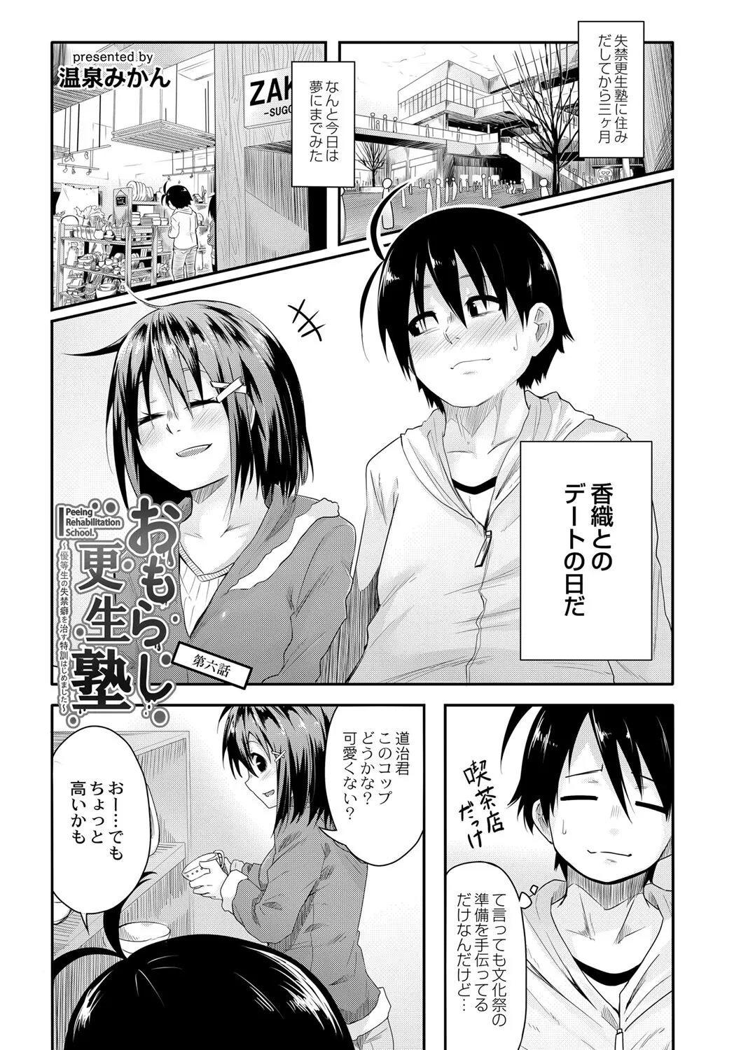 [温泉みかん] おもらし更生塾〜優等生の失禁癖を治す特訓はじめました〜 第六話_3