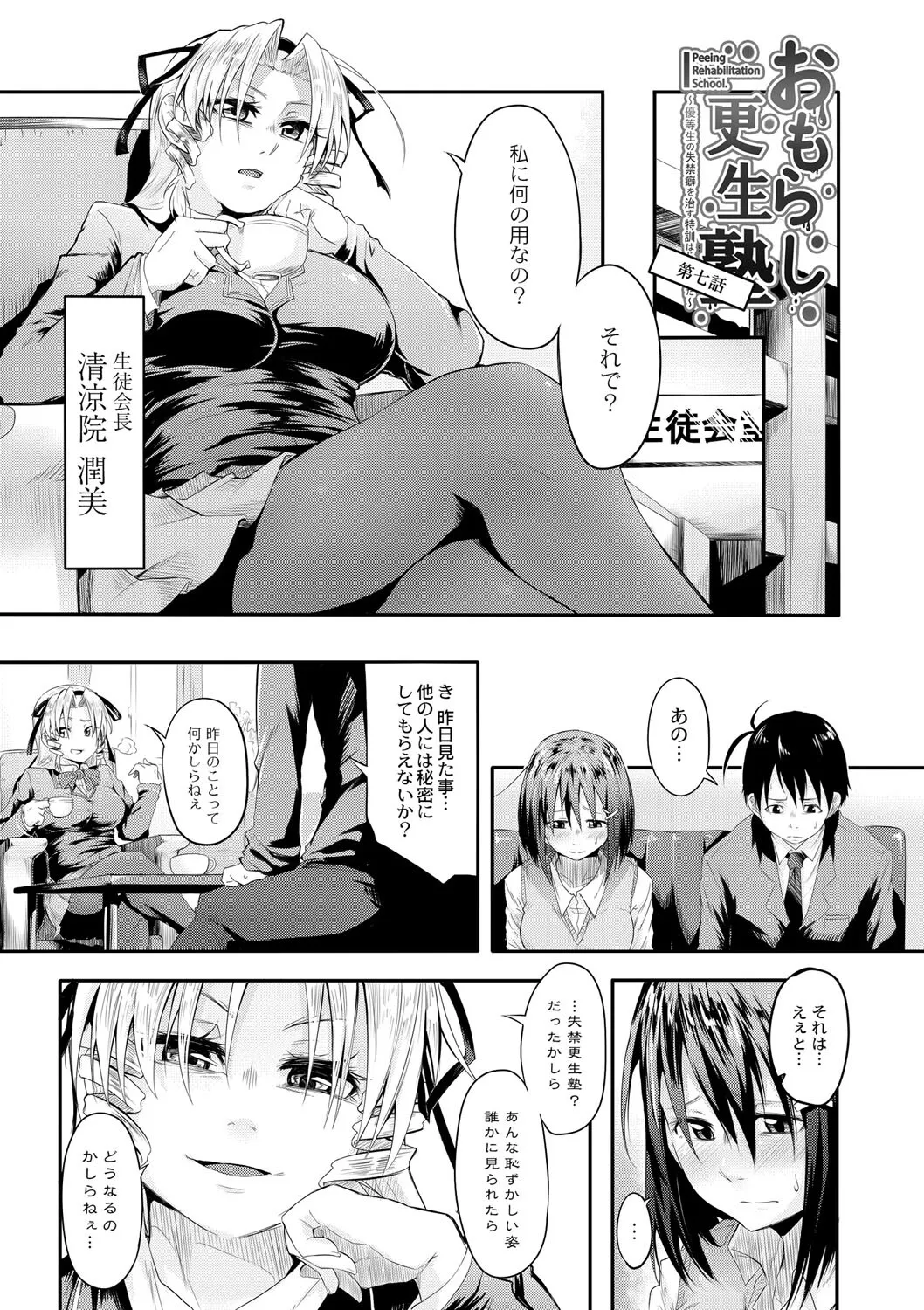 [温泉みかん] おもらし更生塾〜優等生の失禁癖を治す特訓はじめました〜 第七話_3