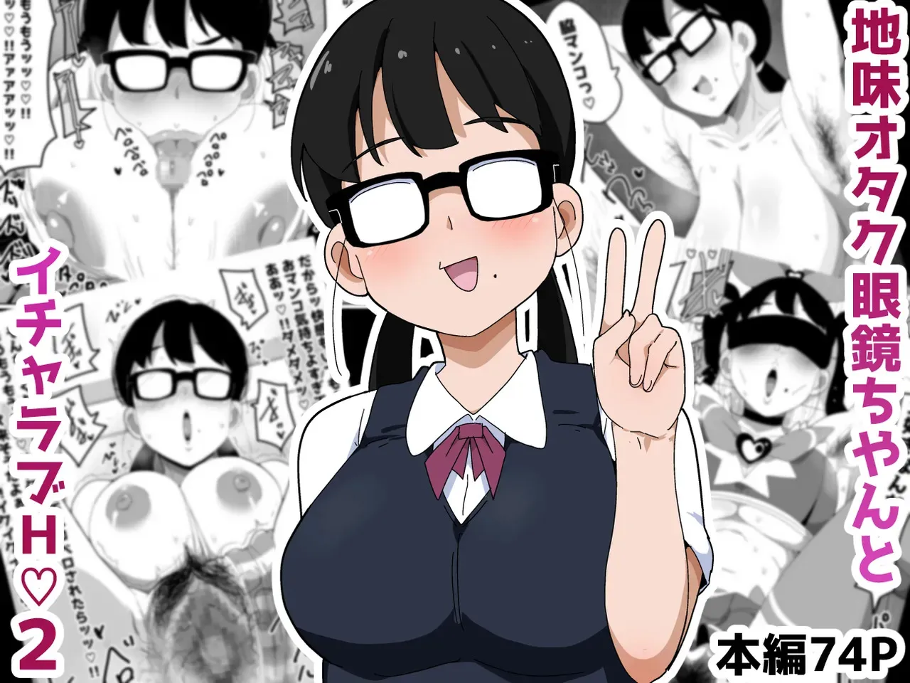 [ぶっカケタイナー (カケタイナー)] 地味オタク眼鏡ちゃんとイチャラブH2 まとめ