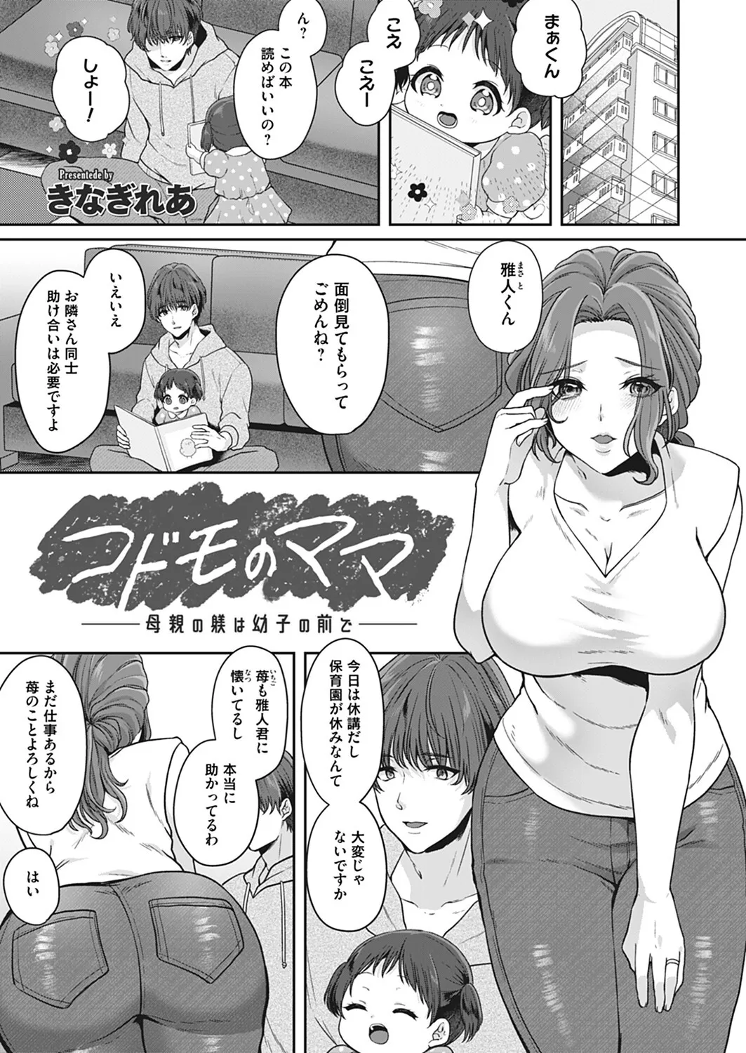 [きなぎれあ] コドモのママ -母親の躾は幼子の前で-