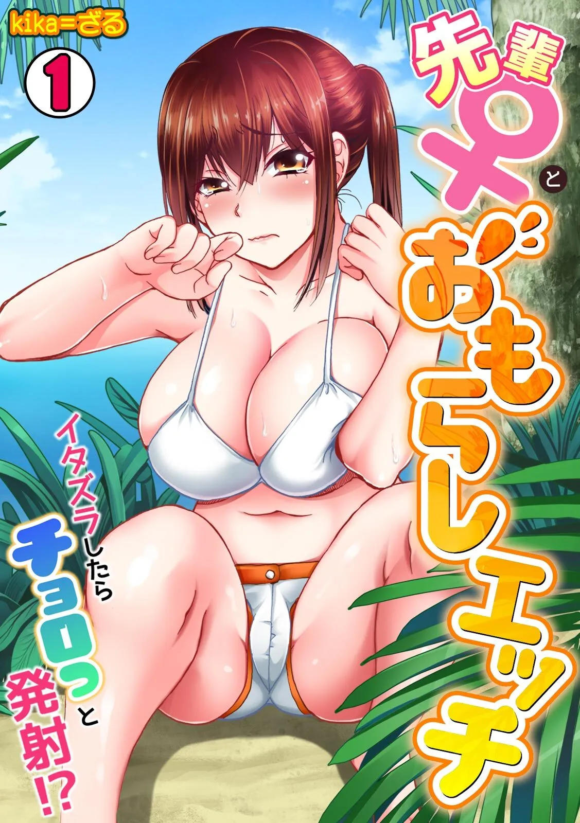 [kika=ざる] 先輩（♀）とおもらしエッチ〜イタズラしたらチョロっと発射！？