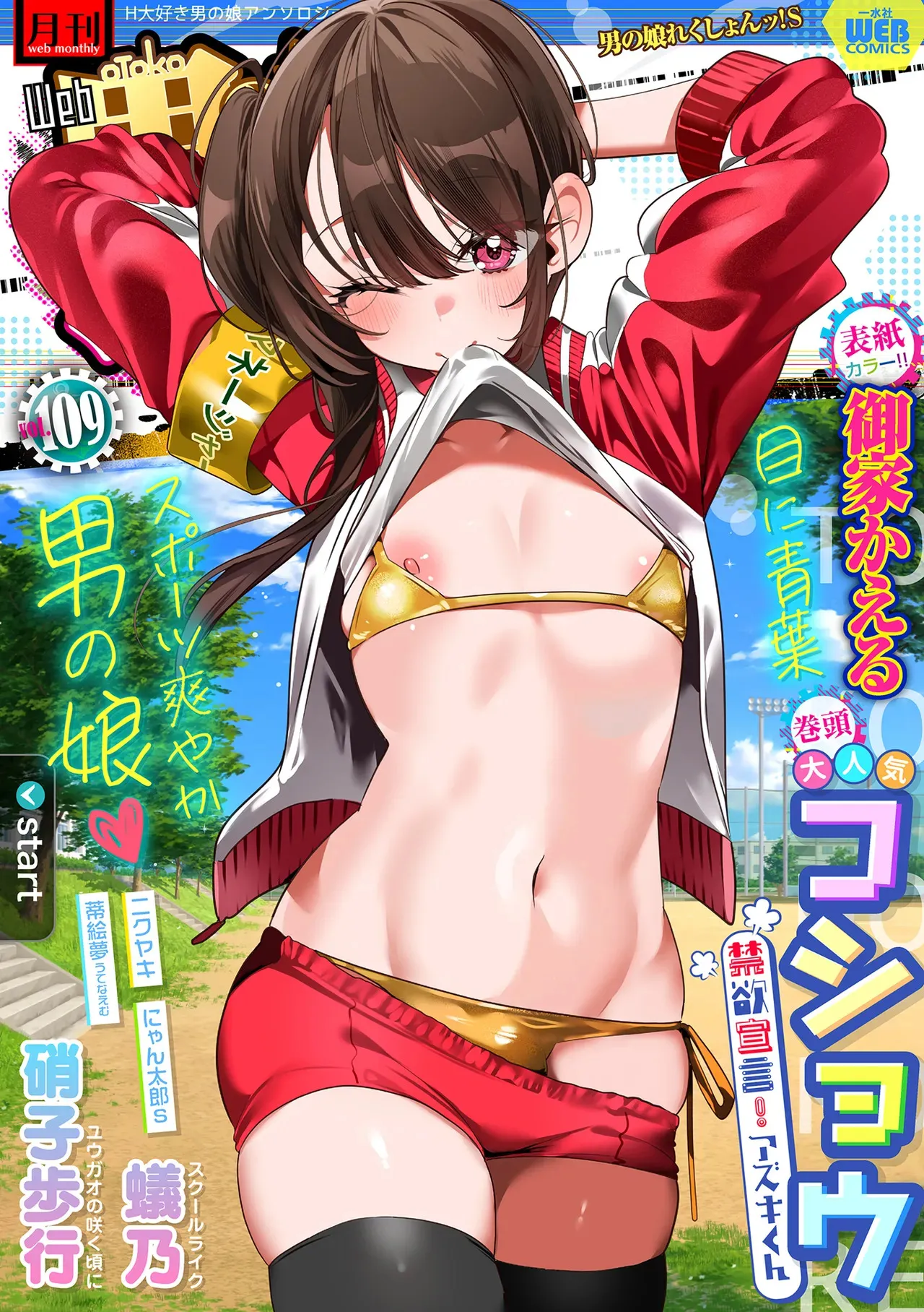 [アンソロジー] 月刊Web男の娘・れくしょんッ！S Vol.109 [DL版]