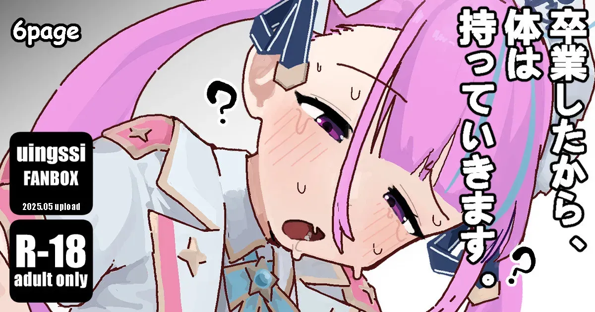 [uingssi] あ◯たん、卒業したから体は持っていきますね。