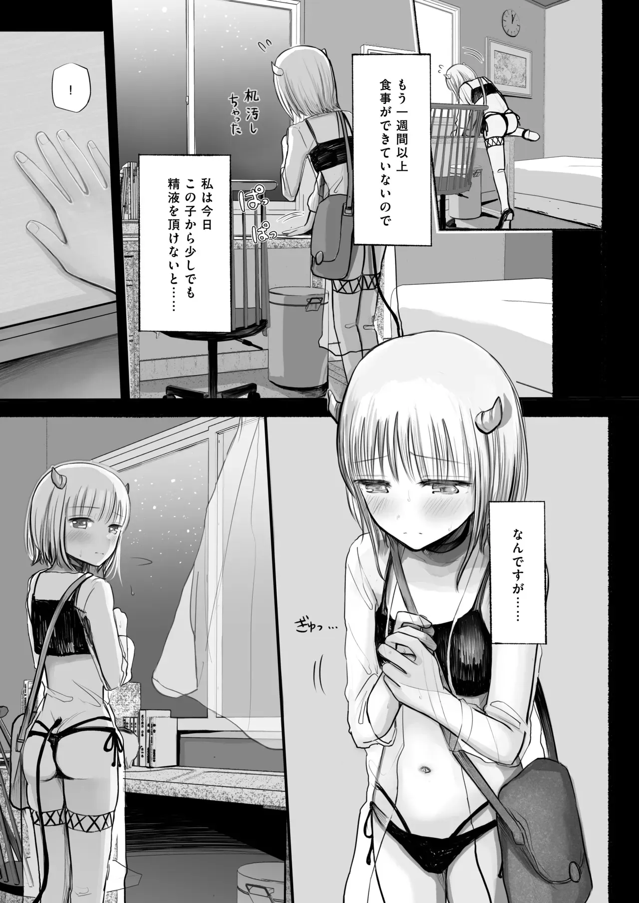 [天ぷら土左衛門] 夢を失った少年、翼の折れたサキュバス1_4