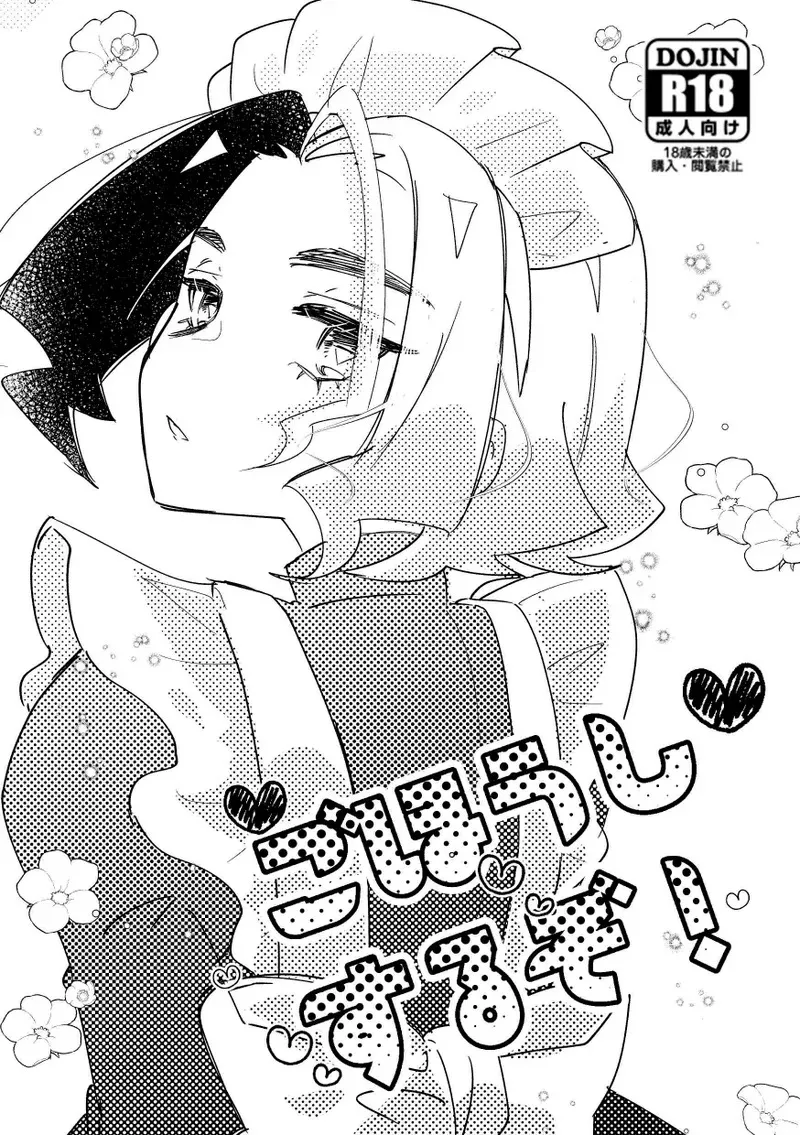 [にんにくハラミ (わたなべ)] ごほうしするぞ！ (ポケットモンスター リコとロイの旅立ち)