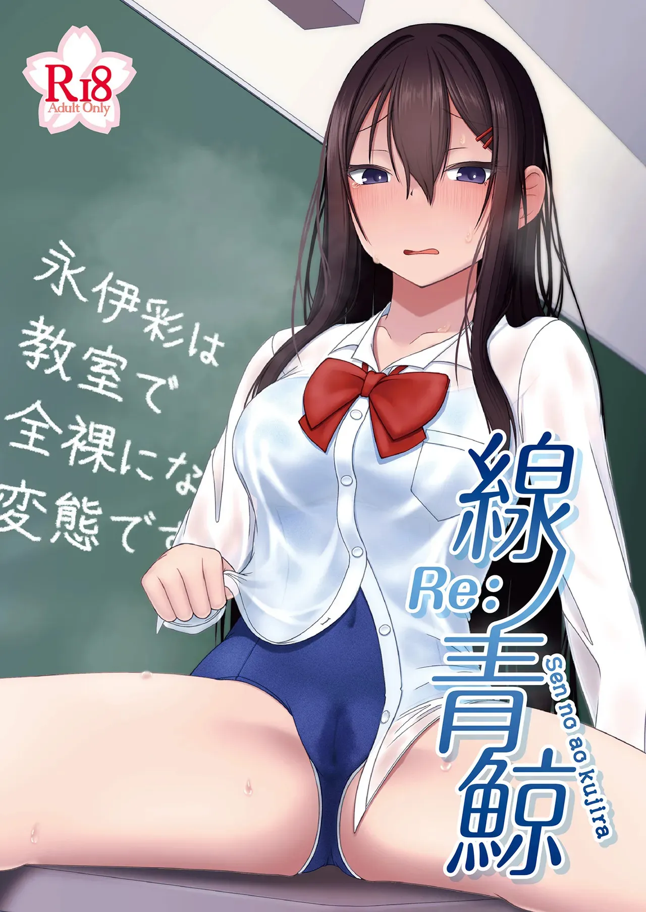 [amck-izm (amck)] Re:線ノ青鯨 [DL版]