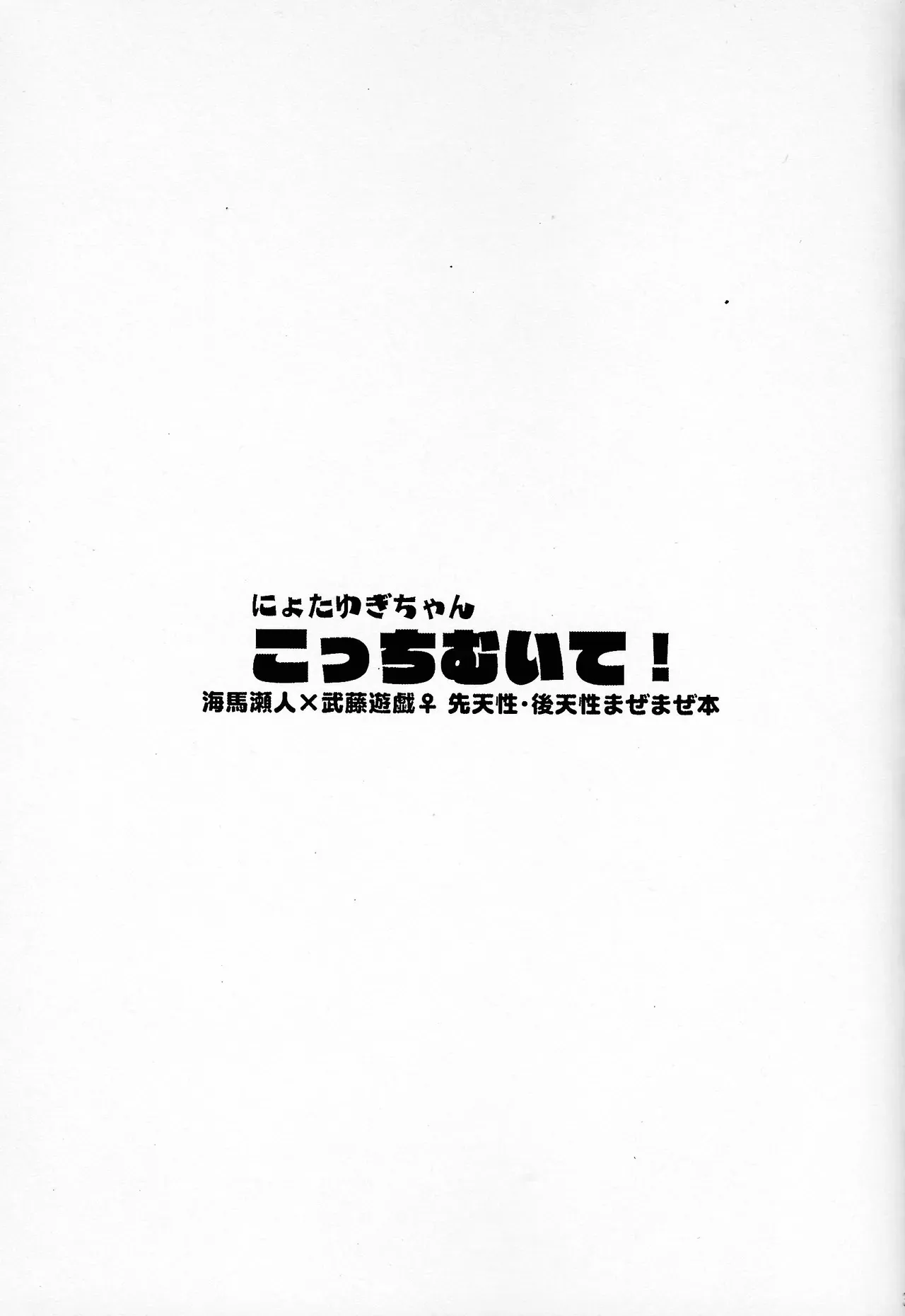 [Kaisei daigaku kokogaku kenkyushitsu (Various)] Niyotayugichan kotchi muite! (Yu-Gi-Oh!)_2