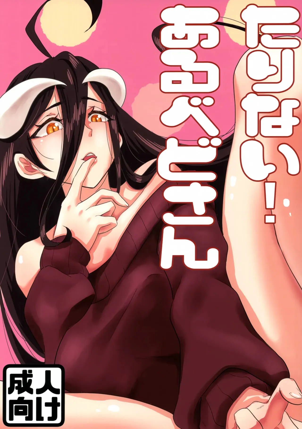 (C103) [魚虎堂 (ukl)] たりない！あるべどさん (オーバーロード)