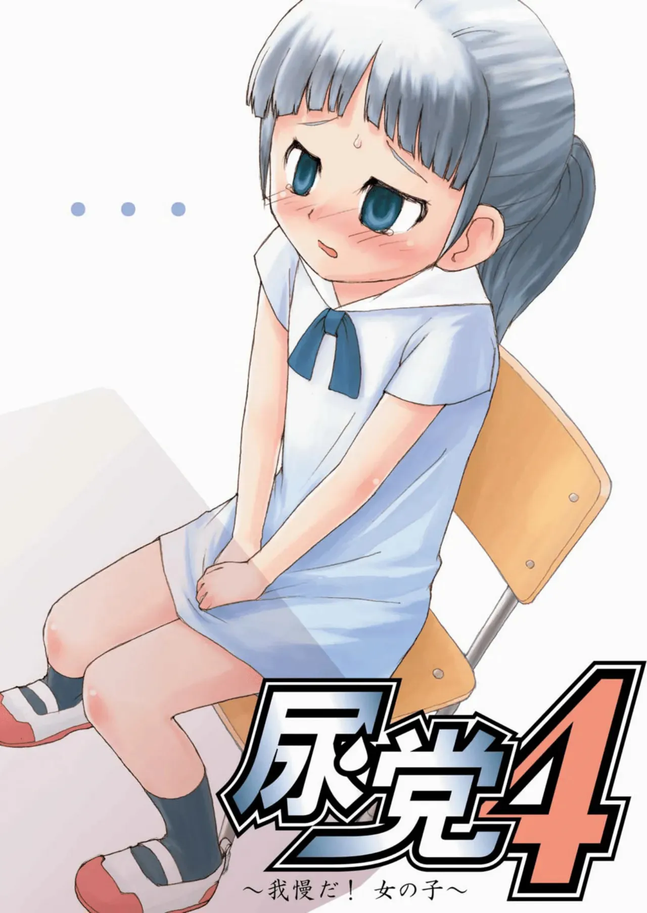 [尿党] 尿党4