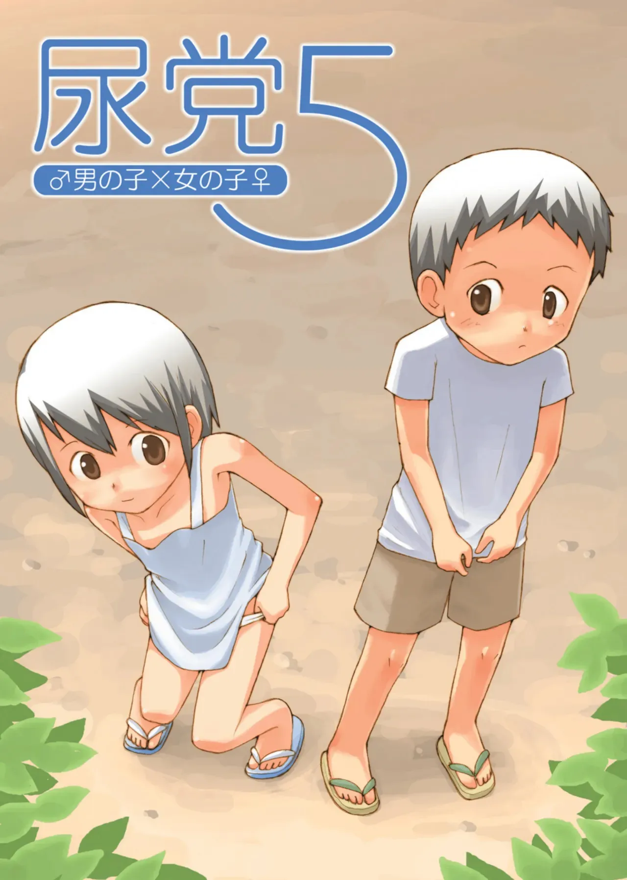 [尿党] 尿党5 男の子×女の子