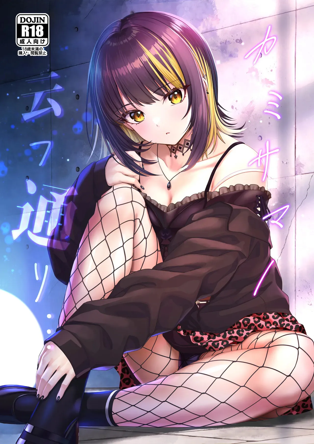 [Chocolate Pepper. (野村輝弥)] カミサマノ云フ通リ (アイドルマスター シンデレラガールズ) [DL版]