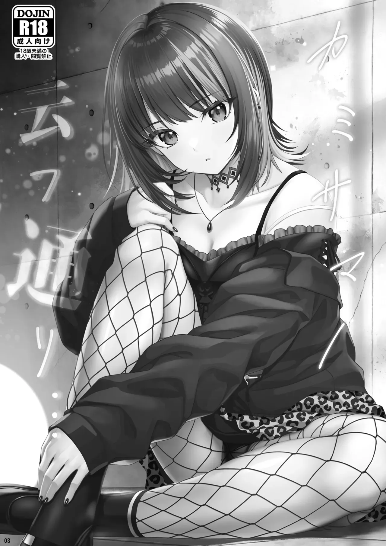 [Chocolate Pepper. (野村輝弥)] カミサマノ云フ通リ (アイドルマスター シンデレラガールズ) [DL版]_3