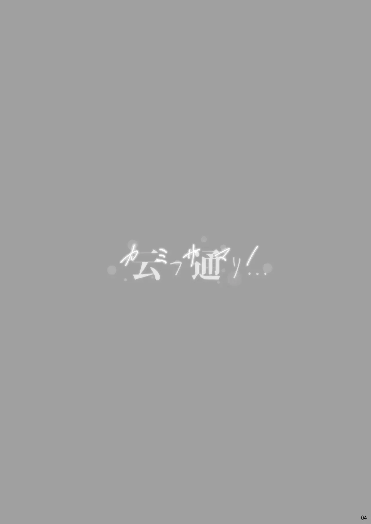 [Chocolate Pepper. (野村輝弥)] カミサマノ云フ通リ (アイドルマスター シンデレラガールズ) [DL版]_4