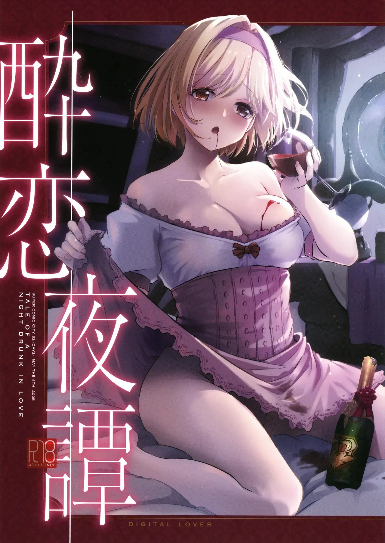 (SUPER32) [Digital Lover (なかじまゆか)] 酔恋夜譚 (グランブルーファンタジー)