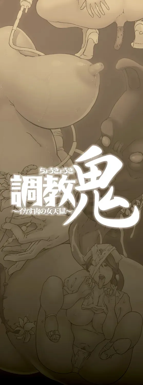 [マスタングR] 調教鬼～イカす肉の女天獄～【電子版特典付き】 [DL版]_2