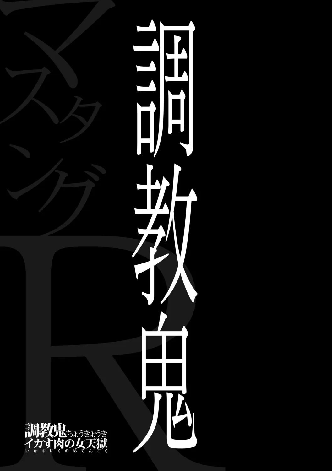 [マスタングR] 調教鬼～イカす肉の女天獄～【電子版特典付き】 [DL版]_3