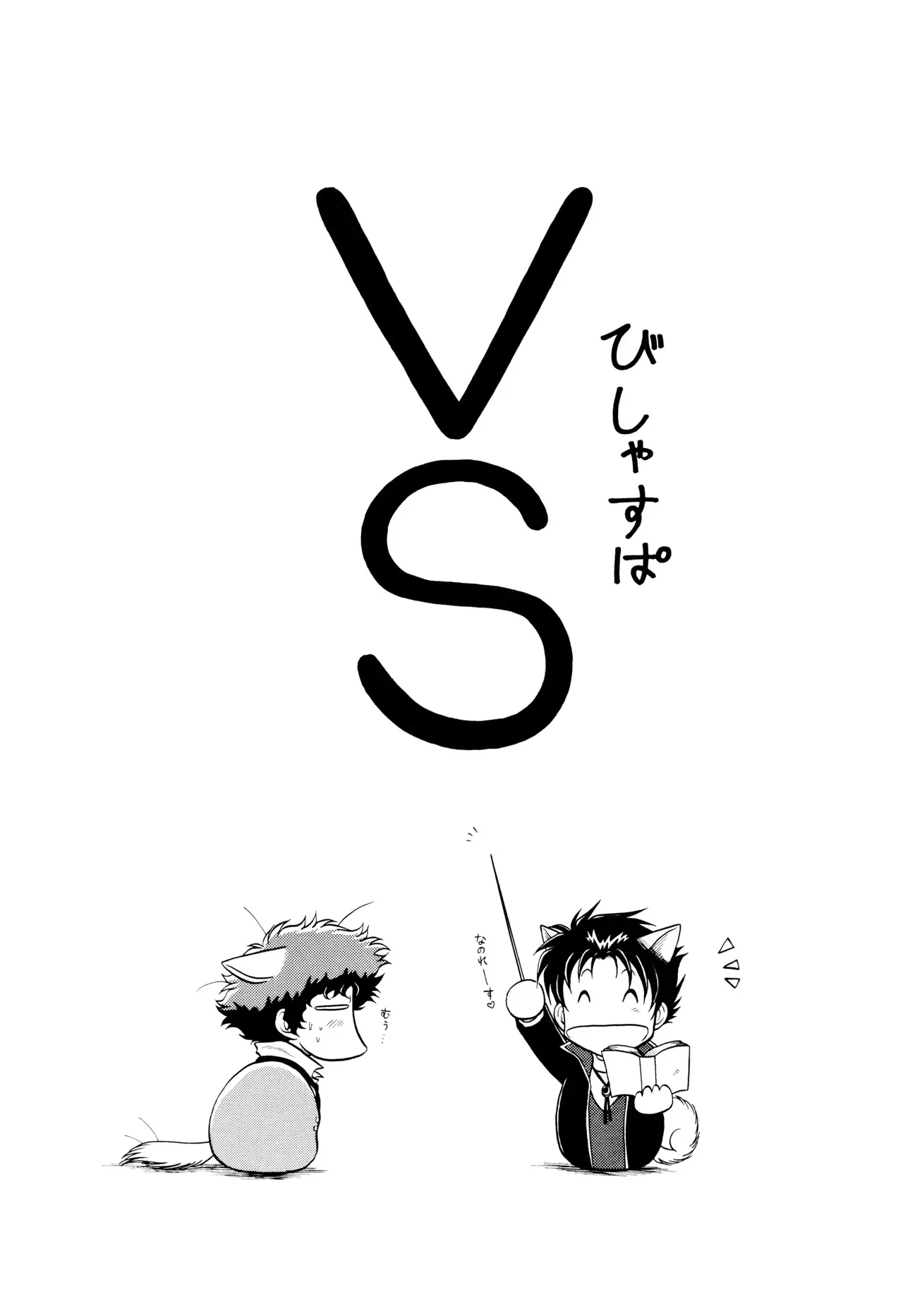 [練馬COUNTRY] VS (カウボーイビバップ)_3
