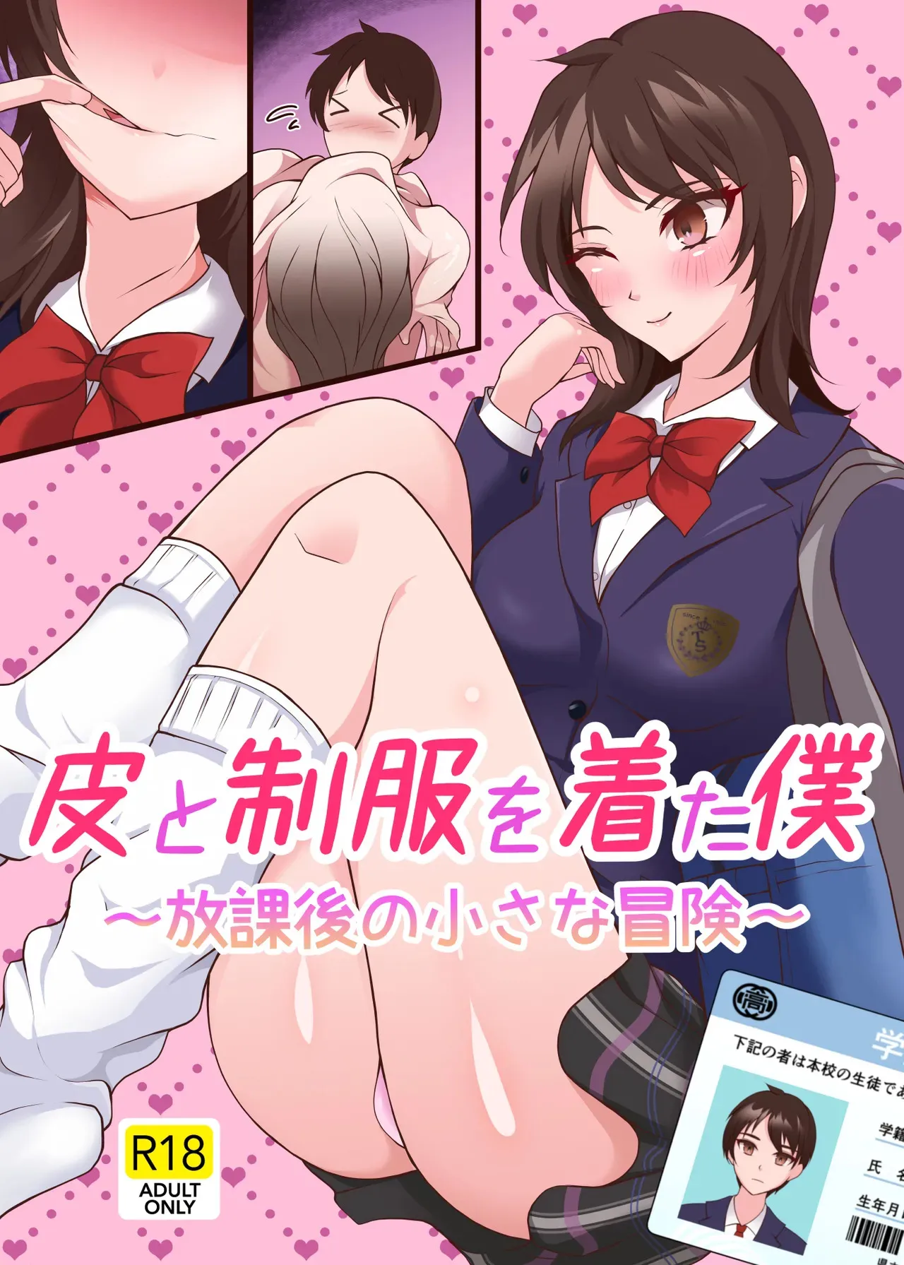 [かしこさ4 (芽里琉)] 皮と制服を着た僕〜放課後の小さな冒険〜