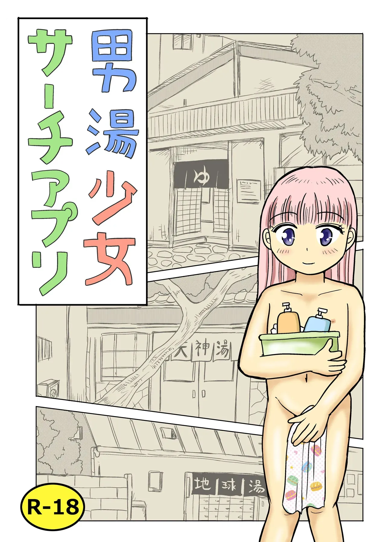 [まのすた (りかや)] 男湯少女サーチアプリ