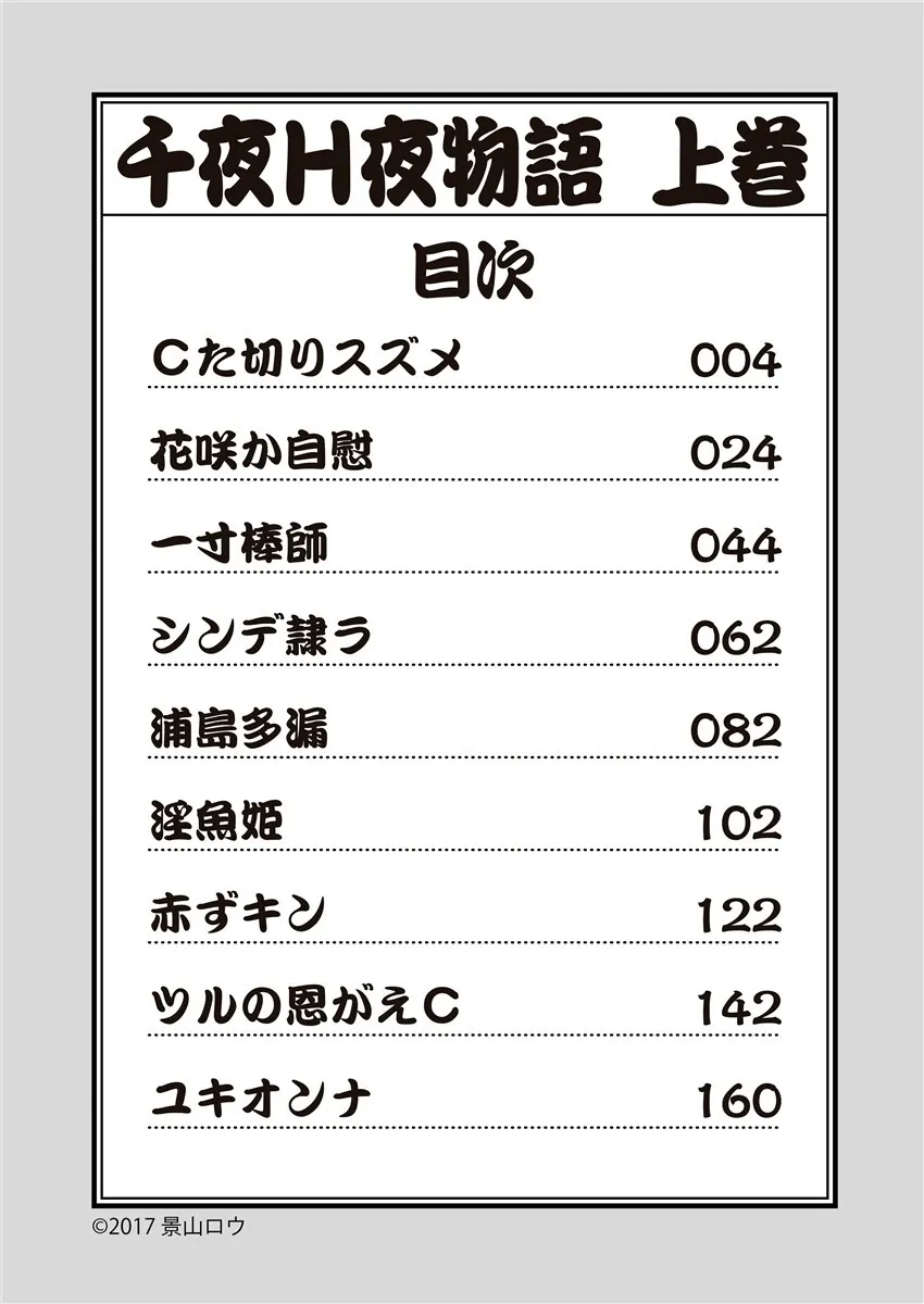 [景山ロウ] 千夜Ｈ夜物語 上_3