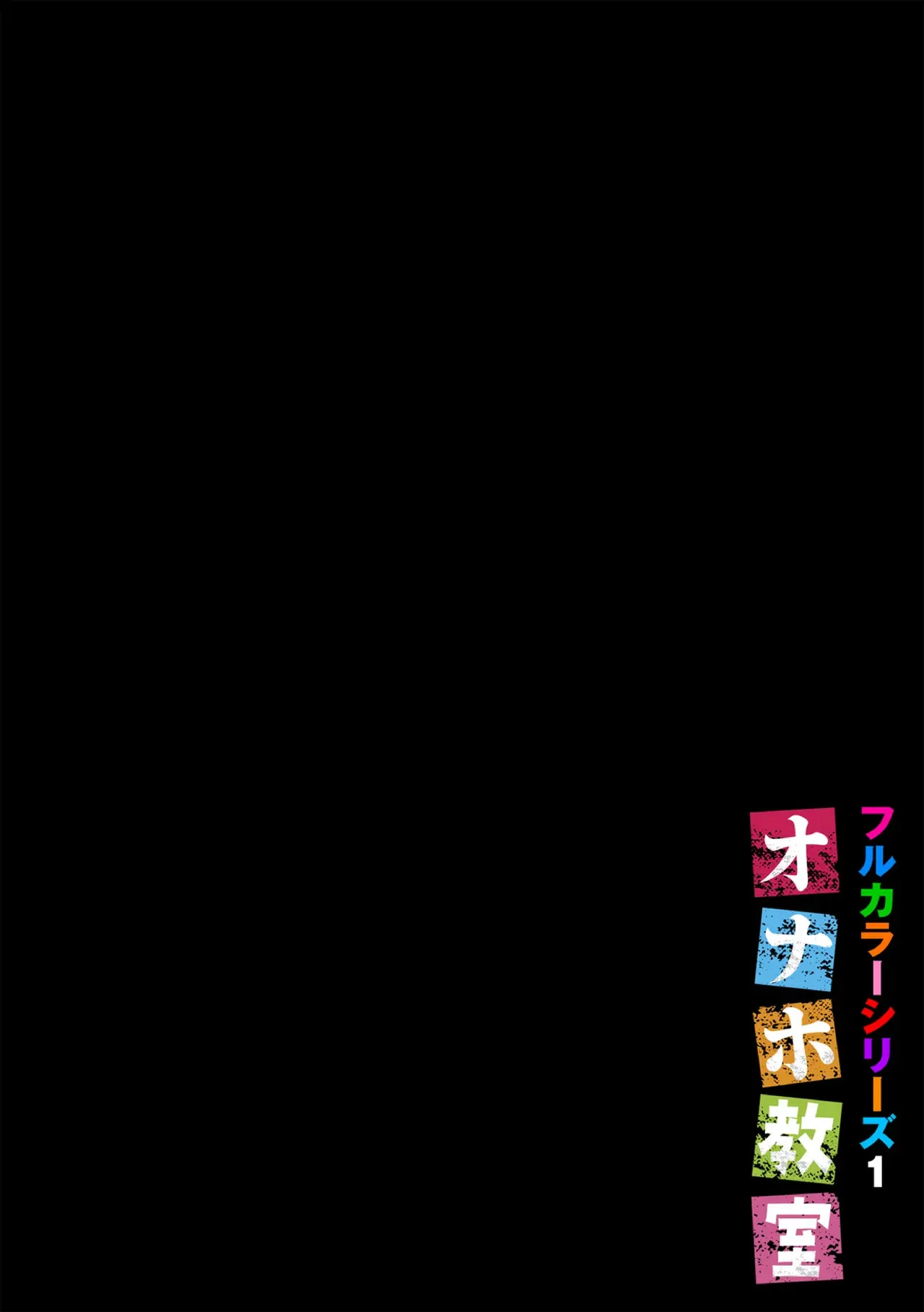 [大嘘] オナホ教室〜フルカラーシリーズ〜_2