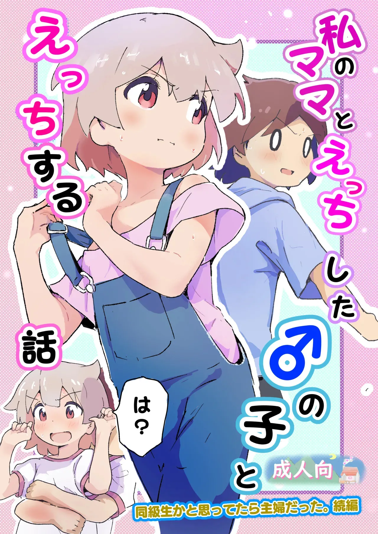 [村井村] 私のママとえっちした♂の子とえっち