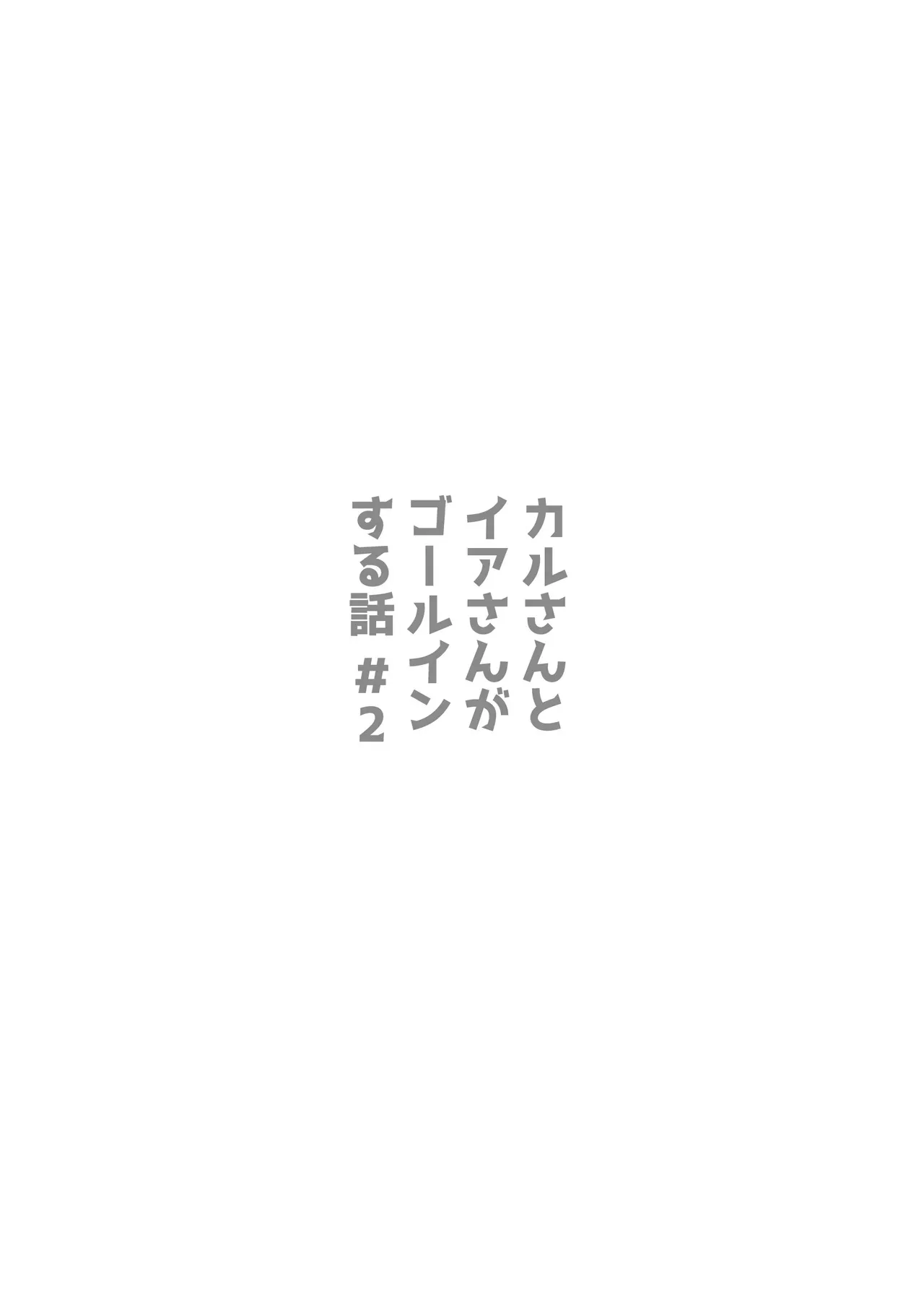 [おてもと] かるさんとイアさんがゴールインする話まとめ_10