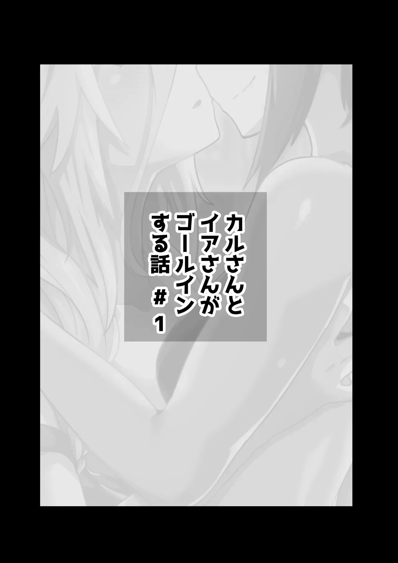 [おてもと] かるさんとイアさんがゴールインする話まとめ_3