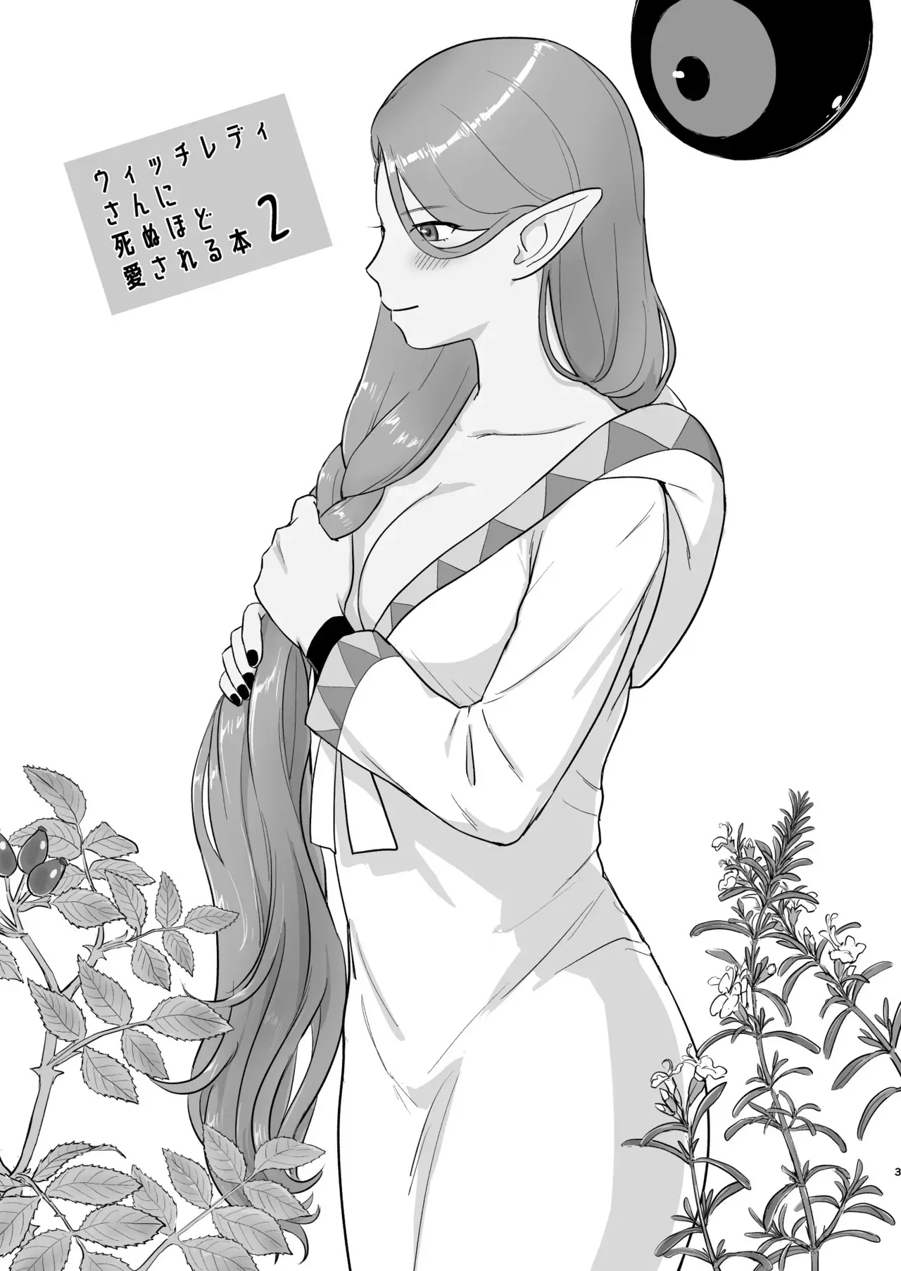 [ねずみちる] ウィッチレディさんに死ぬほど愛される本2 (ドラゴンクエストVIII)_2