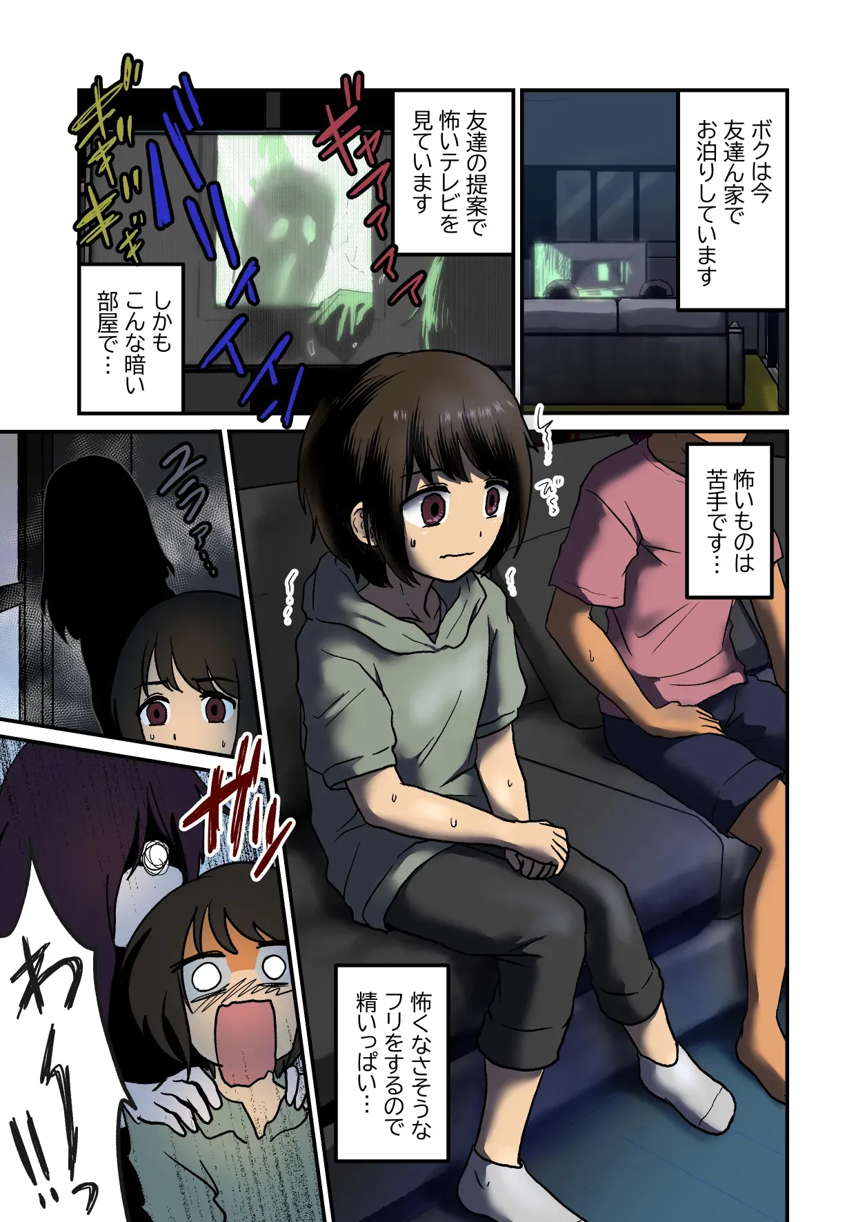 [男の子で遊ぼう (遊亀こねふ)] コワいのよりエッチなのがすき_2