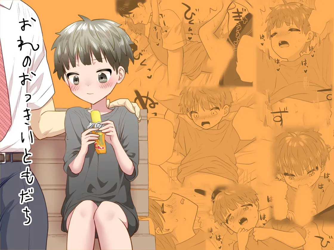 [だめかま (だめこ)] おれのおっきいともだち [DL版]