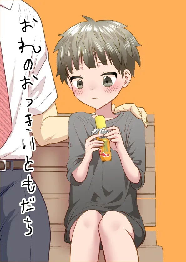 [だめかま (だめこ)] おれのおっきいともだち [DL版]_2