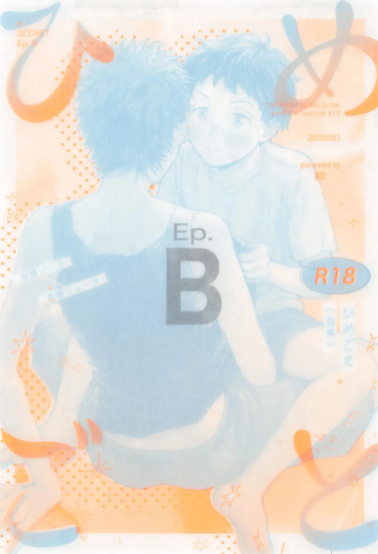 [除 (すみお)] ひめごと〈B編〉 (スラムダンク)