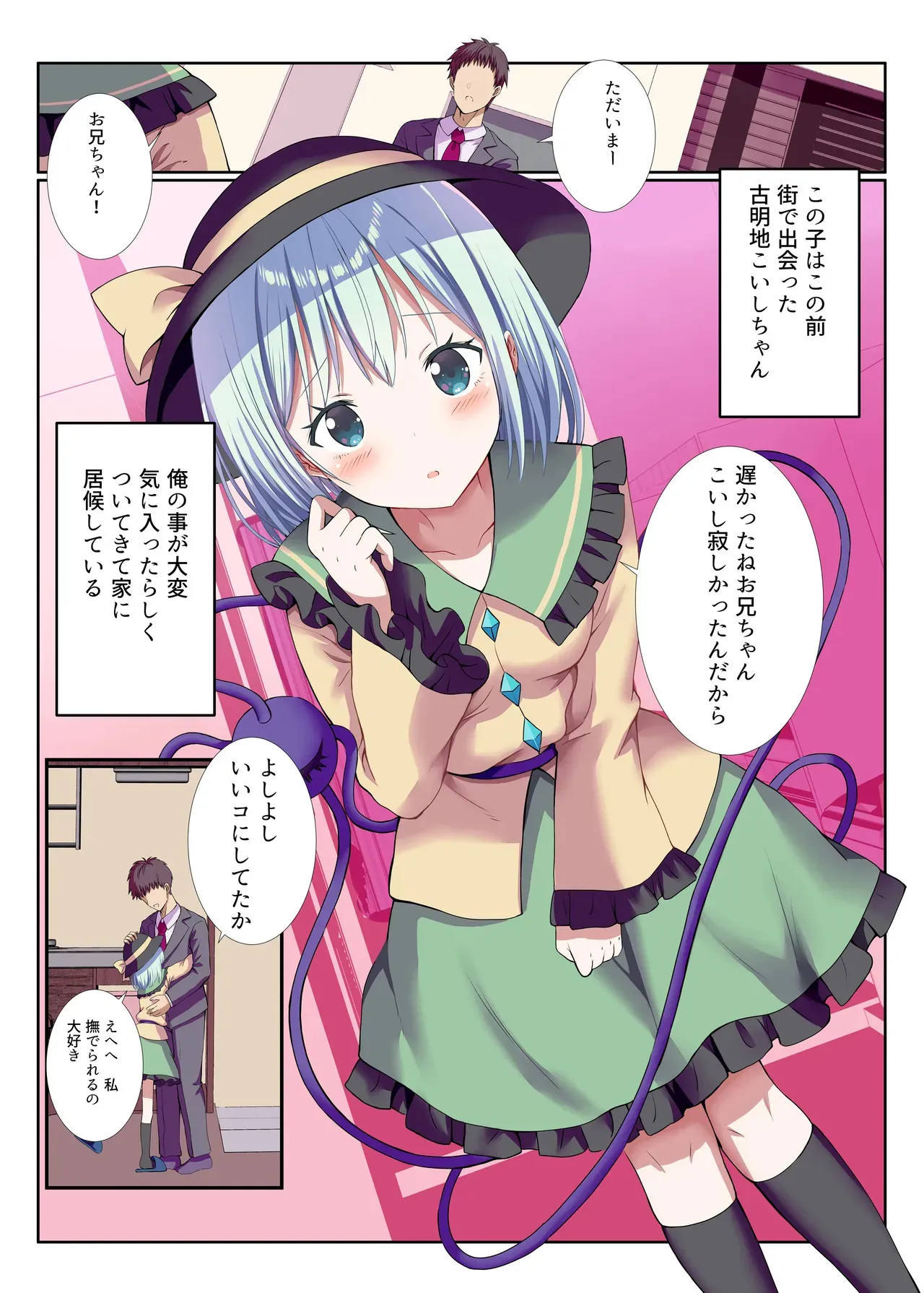 (例大祭22) [難民ふぇすてぃばる (ぎヴちょこ)] ヤンデレなこいしちゃんに一生愛され性活 (東方Project) [DL版]_2
